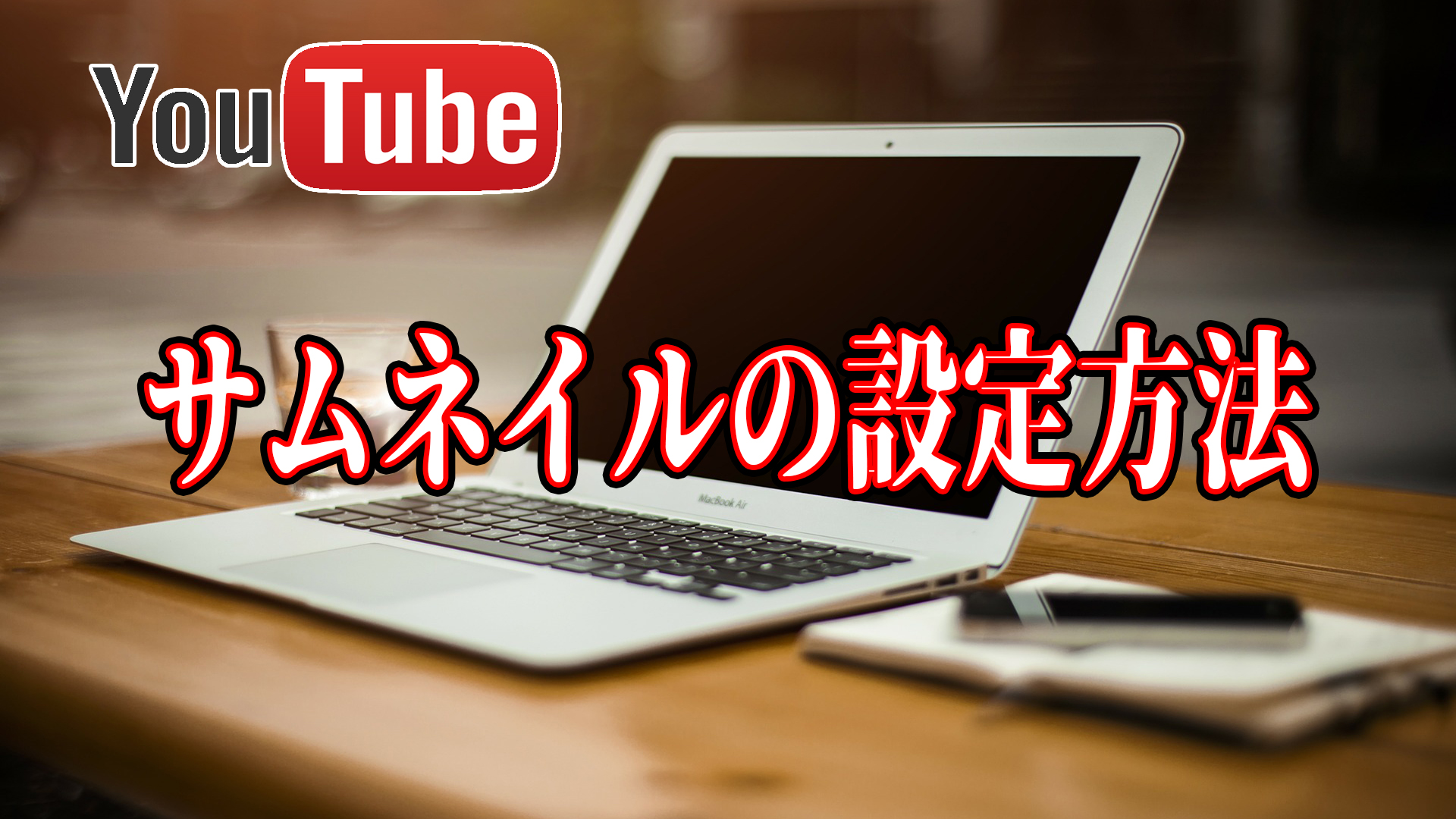 Youtube サムネイルの変え方は 再生数がサムネで決まる理由 ムラメモ