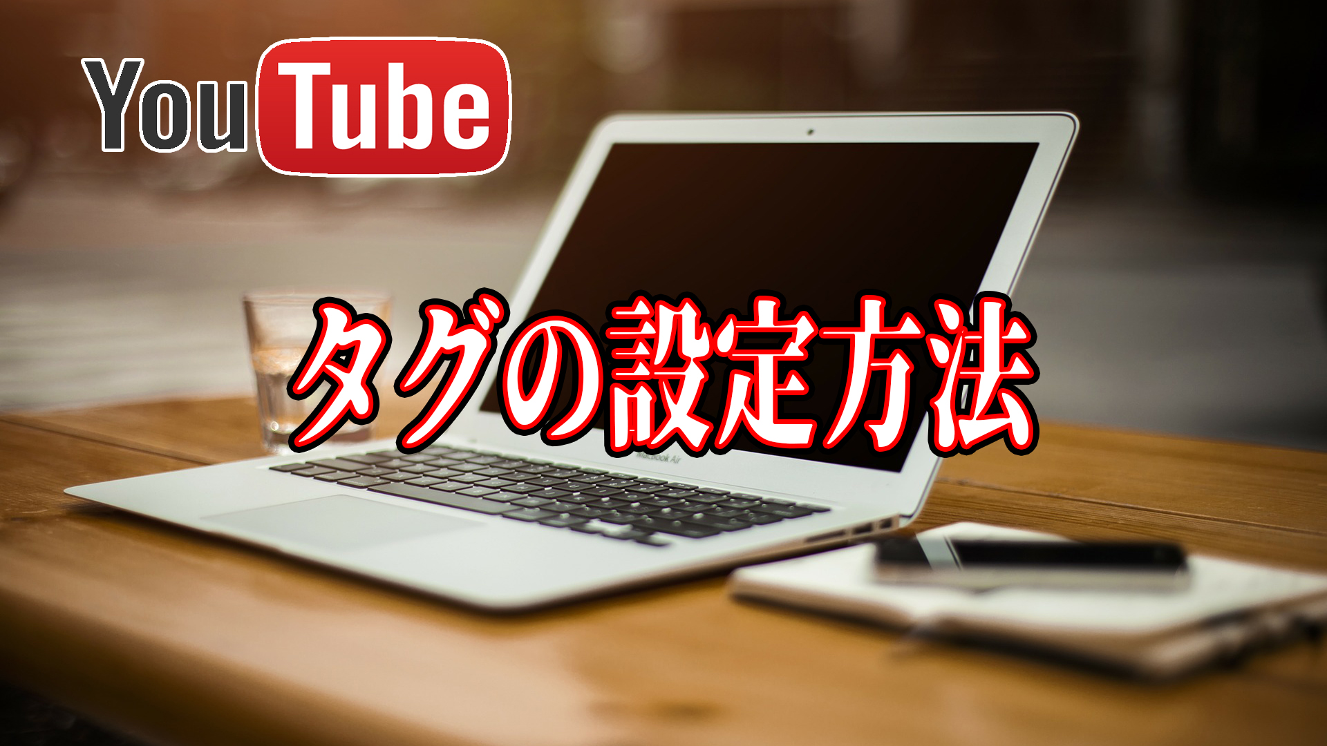 Youtubeを今から始めたい方へ 初心者が動画を投稿するまでの手順 ムラメモ