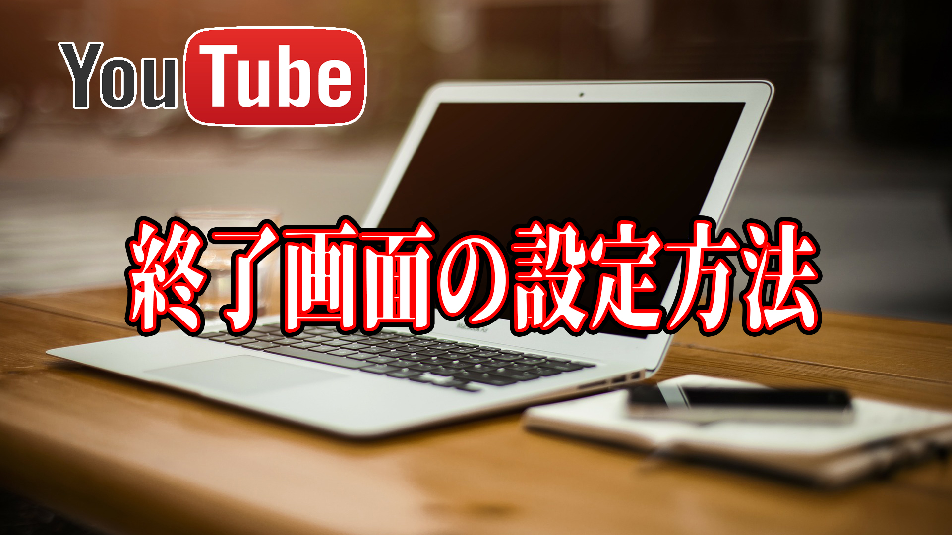 Youtube エンディングの作成方法 最初に設定しないと損します ムラメモ